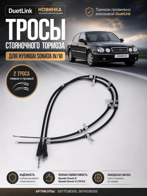 Трос ручника комплект Хендай Соната IV VI
