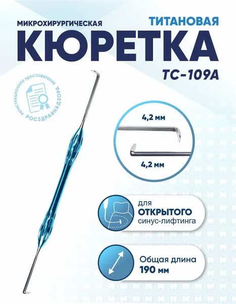 Кюретка стоматологическая двусторонняя титановая, TC-109A, длина 190 мм