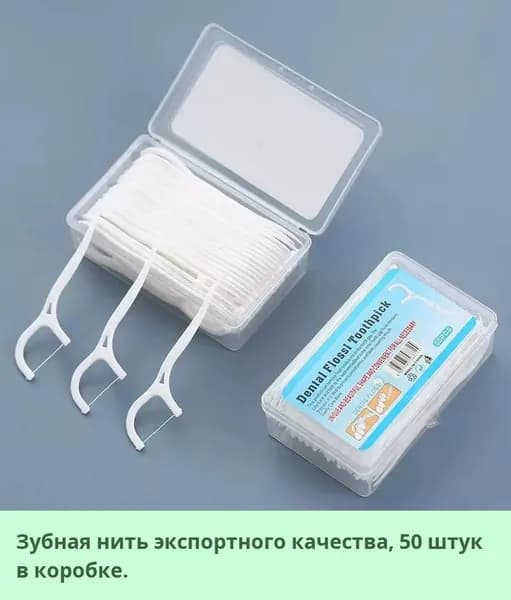 Зубная нить в контейнере, 50 шт., пластиковая, многофункциональная, портативная, с футляром