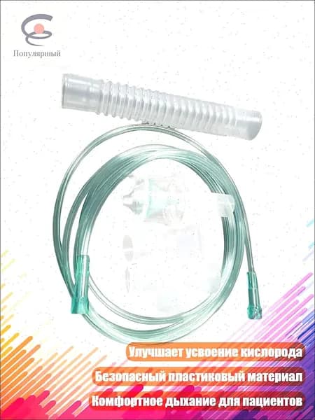 Комплект кислородных трубок и маски с ротовой насадкой