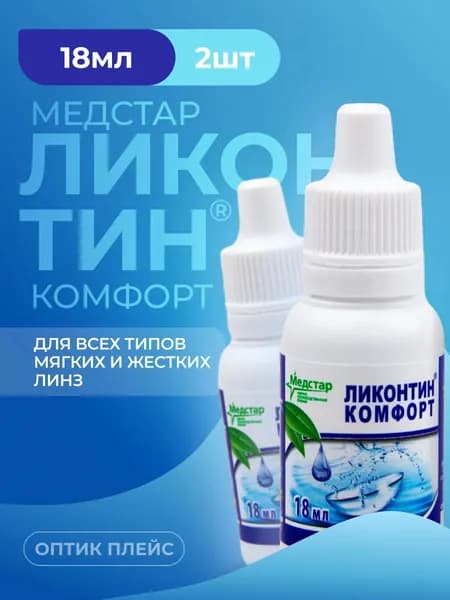 Увлажняющие капли для глаз Медстар Ликонтин Комфорт, 18 мл - 2 шт.