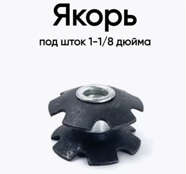 Якорь для вилки велосипеда