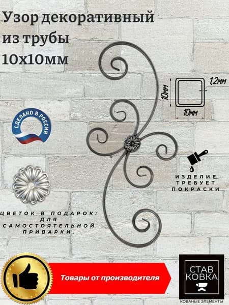 Балясина кованая 745х335 мм ( профильная труба 10х10х1.2мм)