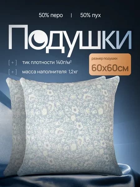 Набор подушек пух перо 60x60