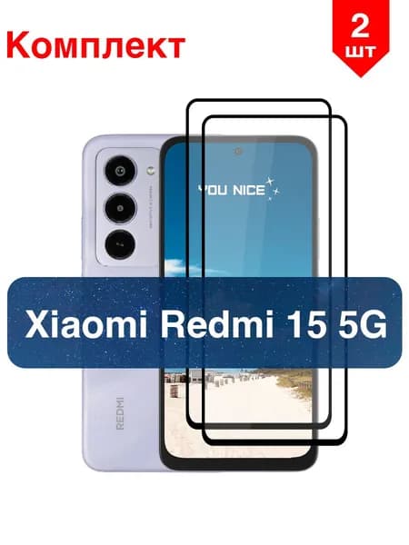 Защитное стекло на Xiaomi Redmi 15 5G / Poco M7 4G / для Редми 15 / Поко M7 / противоударное с черной рамкой, в комплекте 2 шт