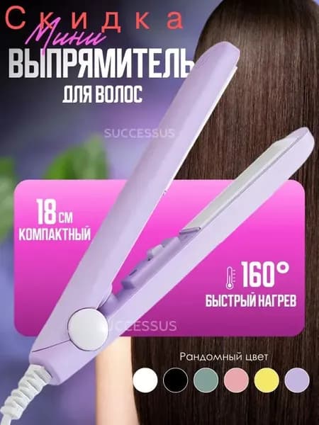 Мини плойка для волос / выпрямитель / дорожный, для всех типов волос, розовый