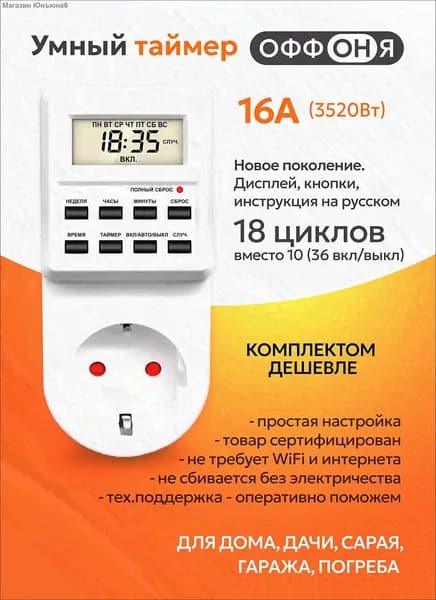 Таймер - розетка, электронный. 18 циклов. Русификация. Цифровой контроллер для лампы, фитолампы, радиаторов, котлов MD-007
