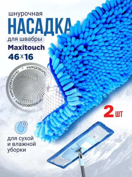 Насадка для швабры Maxitouch шнурочная *2шт