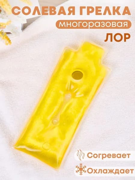 Грелка медицинская физиотерапевтическая солевая фигурная "Лор" желтая