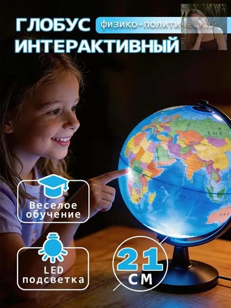 Глобус Земли 21 см с двойной картой и подсветкой, физико-политический