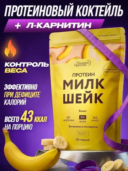 Протеиновый белковый коктейль для похудения с Л карнитин