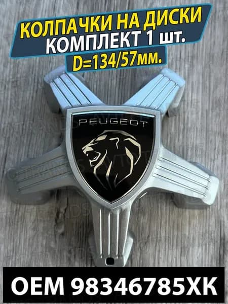 Заглушки на диски Колпачки для колес Peugeot 98366785XK пежо