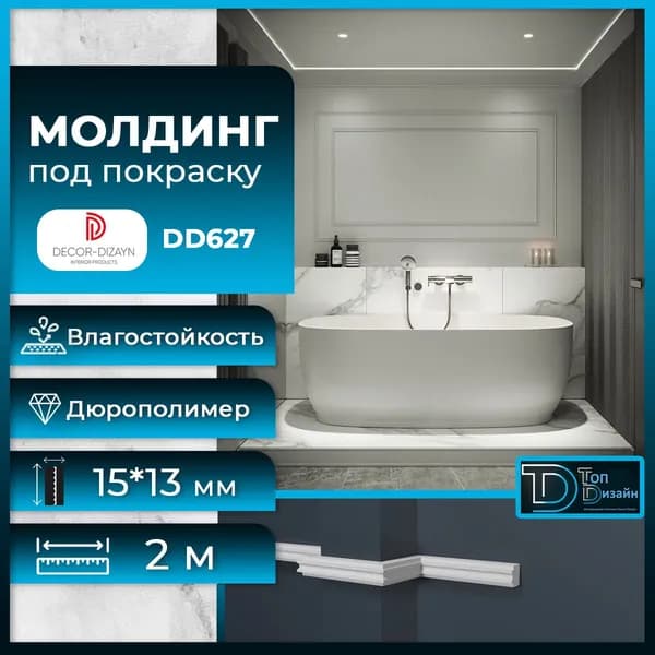 Молдинг под покраску Декор Дизайн DD627, размер 15х13x2000мм