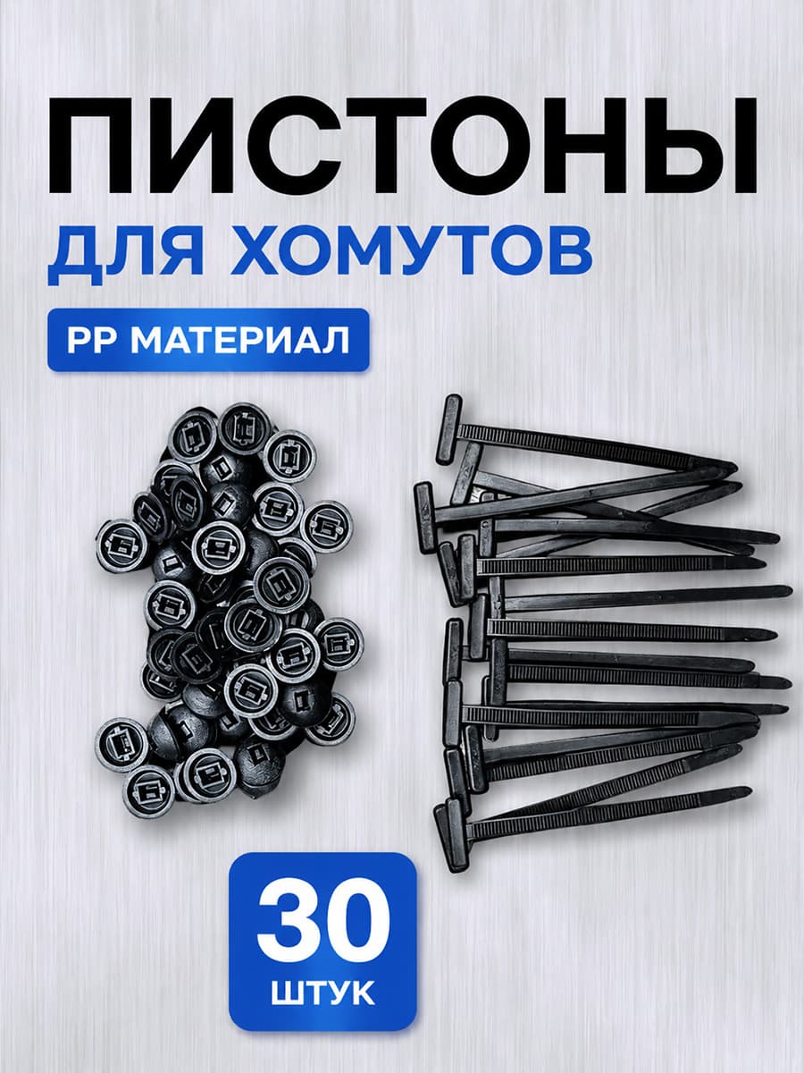 Фиксатор автомобильный, 90 мм, 30 шт.