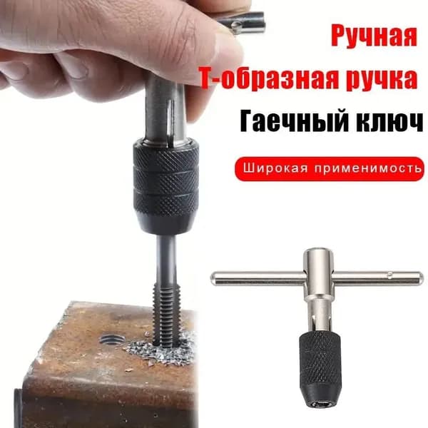Т-образный ключ с трещоткой для металла и дерева, хромированная сталь