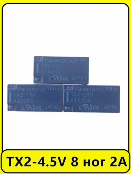 1 шт. Реле Panasonic TX2-4.5V 8 ног 2A