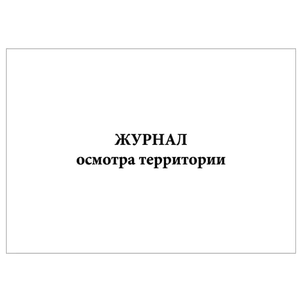 Комплект (1 шт.), Журнал осмотра территории (20 лист, полистовая нумерация)