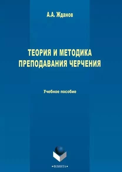Теория и методика преподавания черчения | Жданов Андрей Александрович | Электронная книга