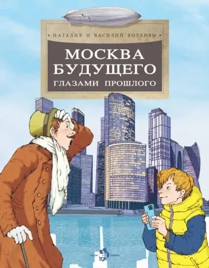 Москва будущего глазами прошлого | Волков Василий, Волкова Наталия Геннадьевна | Электронная книга