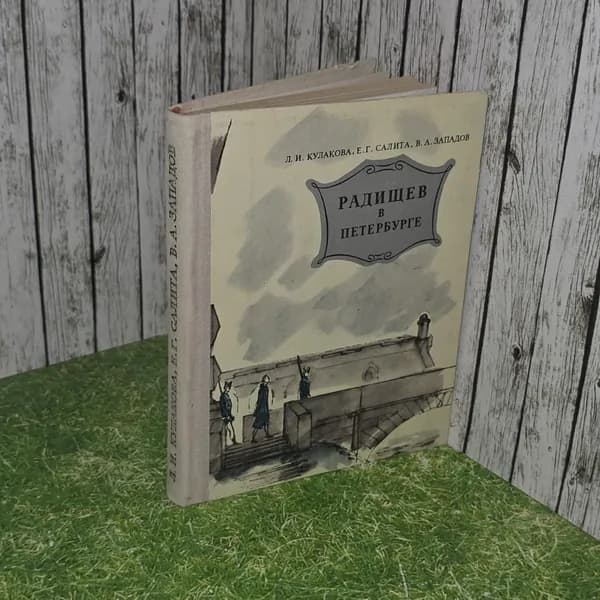 Радищев в Петербурге. Кулакова Любовь Ивановна, Салита Ефим Григорьевич.