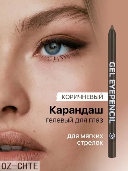 Карандаш для глаз коричневый мягкий каял
