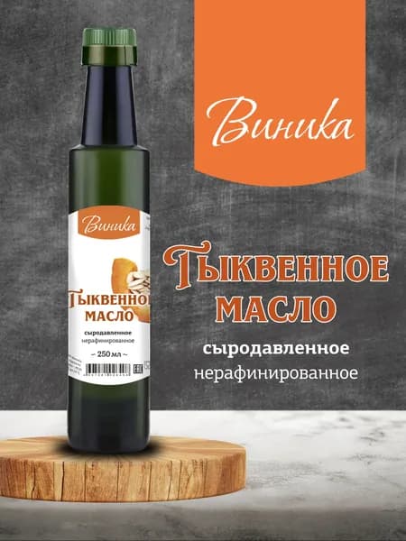 Тыквенное масло холодного отжима "Виника" 250 мл