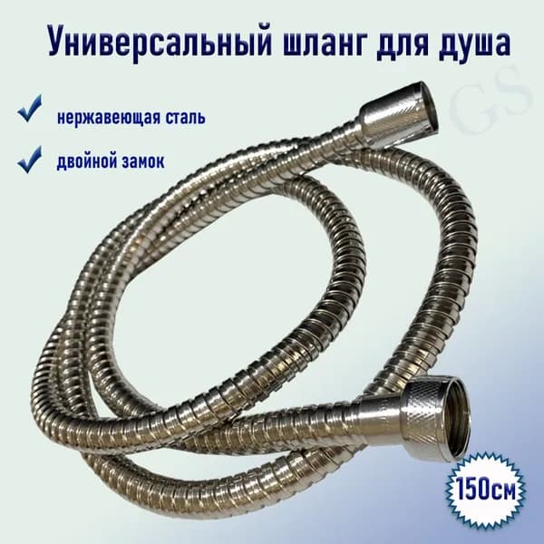 Универсальный шланг для душа 150 см., имп./имп., металл/полировка, двойной замок, 1/2"х1/2", в пакете, вставка EPDN, хромированное покрытие.