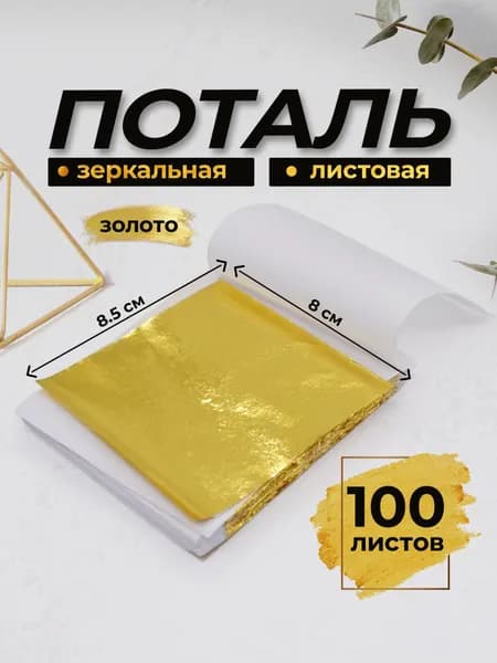 Зеркальная поталь 100 листов, Золото