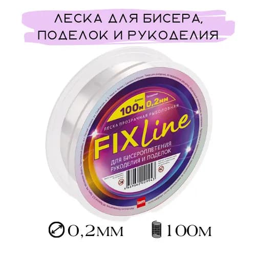Леска для бисера рукоделия Fix Line 0,2мм 100м