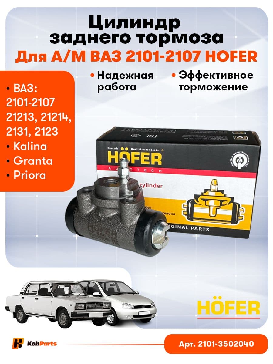 Цилиндр тормозной задний рабочий для Гранта Приора Калина ВАЗ 2105-07 2108-099 2110-12 2113-15 Нива , Hofer HF 244 185
