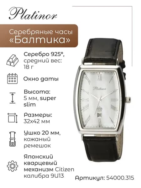 Мужские серебряные часы Балтика 54000.315