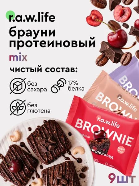 Протеиновое печенье без сахара Брауни raw life / брауни протеиновый без сахара rawlife "Ассорти", 9 шт.