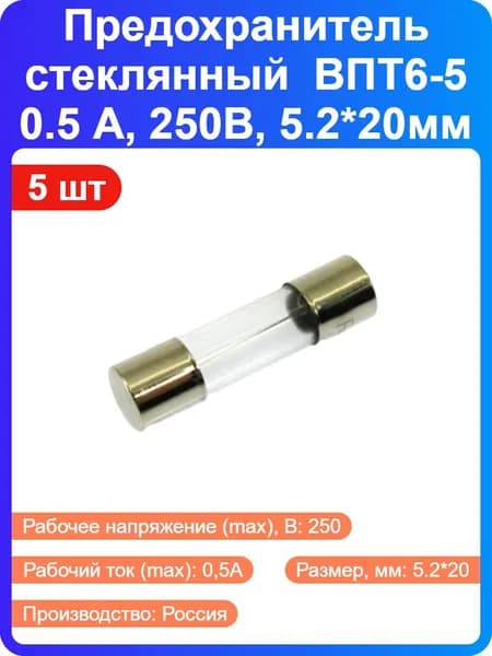 5 шт - Предохранитель стеклянный ВПТ6-5 0.5 А, 250В, 5.2*20мм (68694)