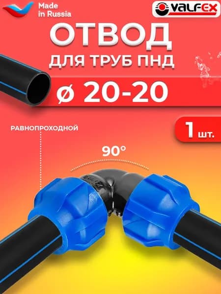 Отвод компрессионный Valfex 20 (для ПНД труб)