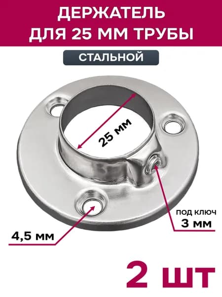 Держатель для 25 трубы, фланец стальной, 2 шт