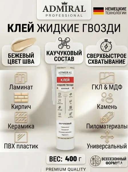 Жидкие гвозди клей КАУЧУКОВЫЙ "КЛЕЯТ ВСЕ" усиленные, сверхпрочные, для сложных поверхностей Бежевые 445гр/300мл ADMIRAL