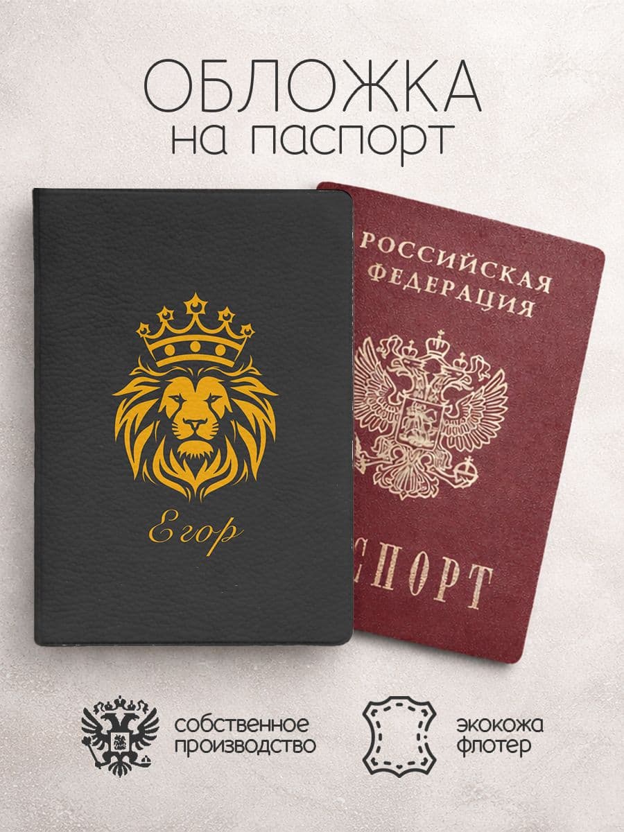 Обложка на паспорт со львом с именем егор
