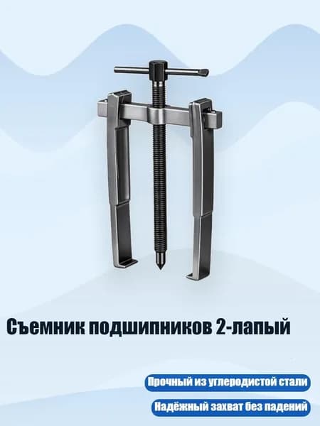 Съемник подшипников 2-лапый, - 3 дюйма