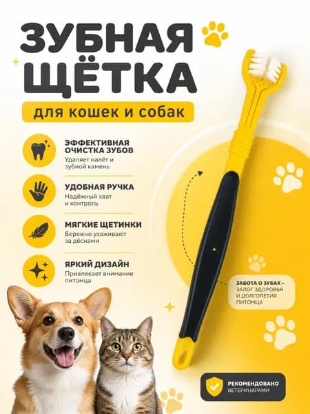 Зубная щетка для собак и кошек