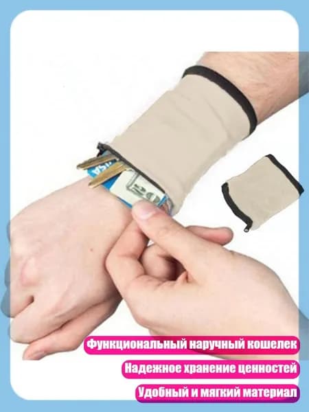 Функциональный наручный кошелек для приключений Храните свои вещи в безопасности, Бежевый