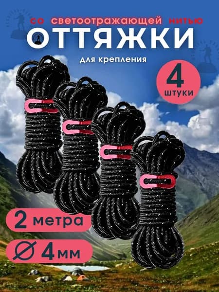 Оттяжки для палатки (4шт по 2 метра) со светоотражающей нитью