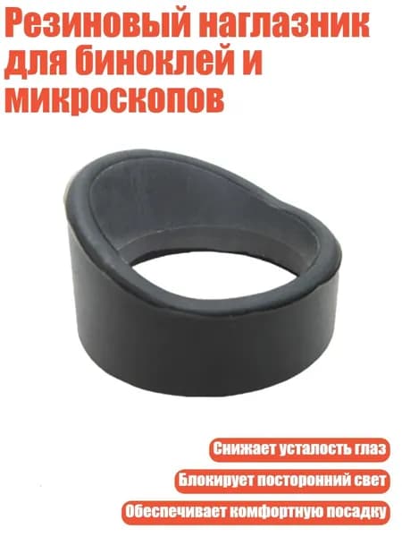 Резиновый наглазник для биноклей и микроскопов, - № 10 толстый и колючий