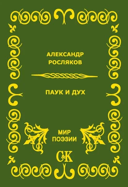 Паук и дух | Росляков Александр Григорьевич | Электронная книга