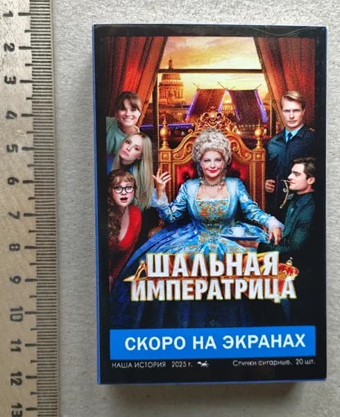 Большой коллекционный спичечный коробок. Скоро на экранах. Шальная императрица.