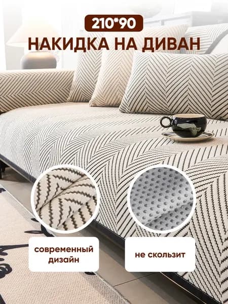 Накидка на диван дивандек антискользящий 210х90