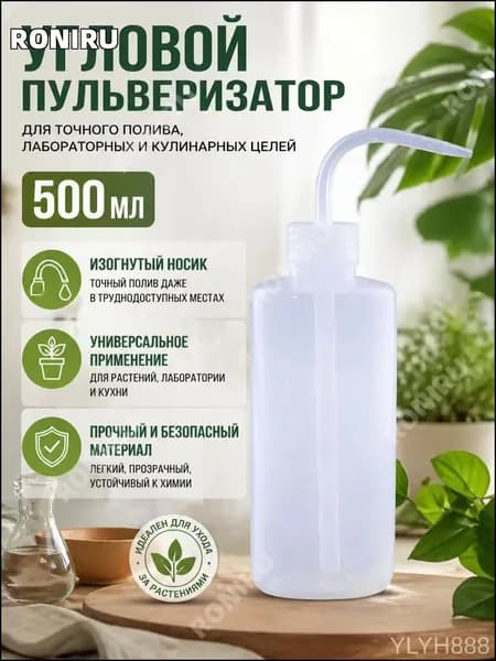 Пульверизатор угловой 500 мл с длинным изогнутым носиком, прозрачная бутылка для точного капельного полива комнатных растений, лабораторного и кулинарного использования