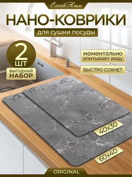 Набор ковриков для сушки посуды 2 шт, 60*40, 40*30