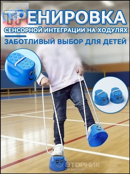 Сенсорный тренинг для детей на ходулях 1 парыBollywood