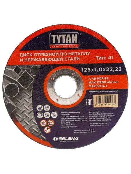 Диск отрезной Tytan Professional по металлу и нержавеющей стали, 125х1х22.22 мм, 11586