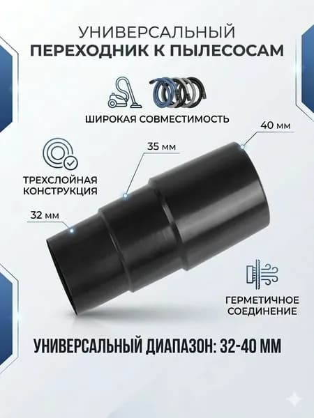 Универсальный переходник для пылесоса, для щеток и насадок, трехслойный 32-40 мм.